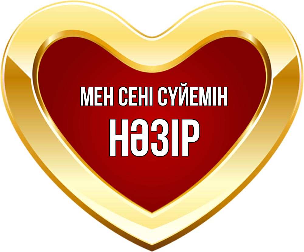 Күн сайын ашық хат с именем, НӘЗІР Мен сені сүйемін из краски Онлайн тегін жүктеп алу тілектері бар керемет карта 