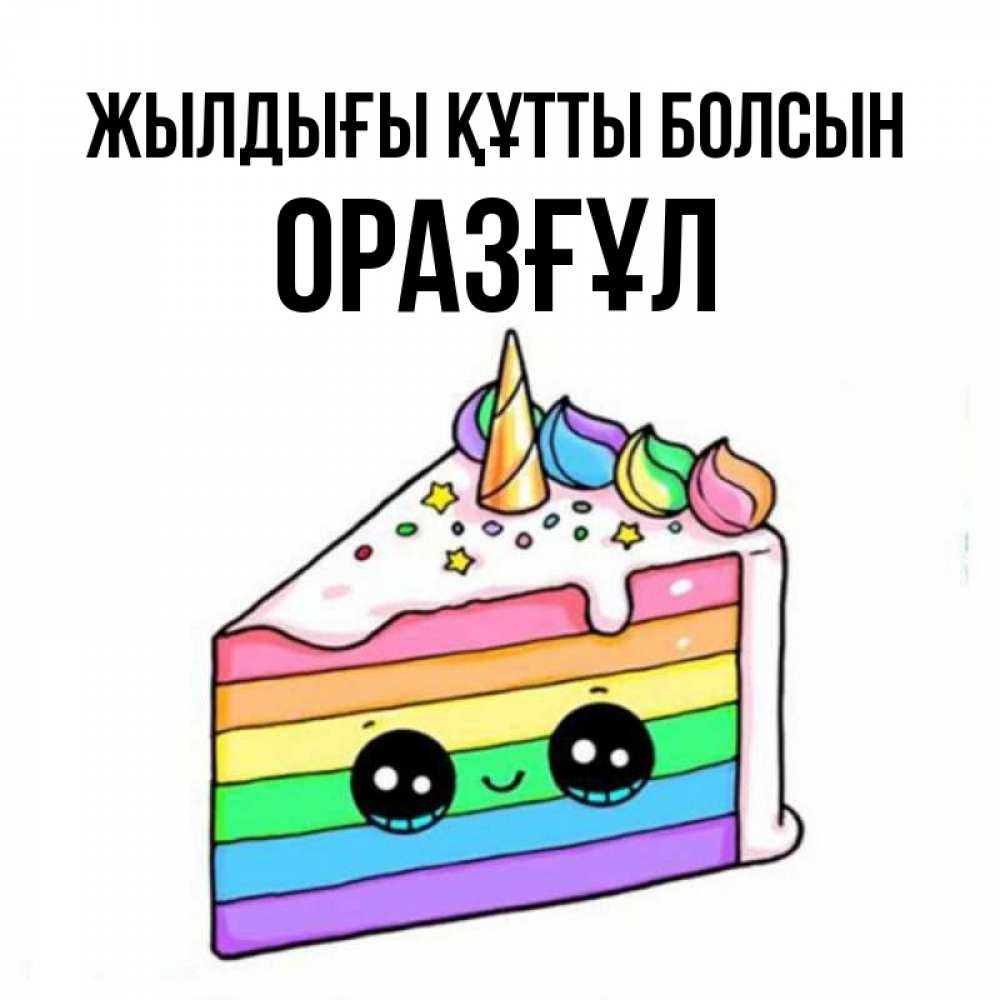 Күн сайын ашық хат с именем, ОРАЗҒҰЛ Жылдығы құтты болсын с днем варенья Онлайн тегін жүктеп алу тілектері бар керемет карта 