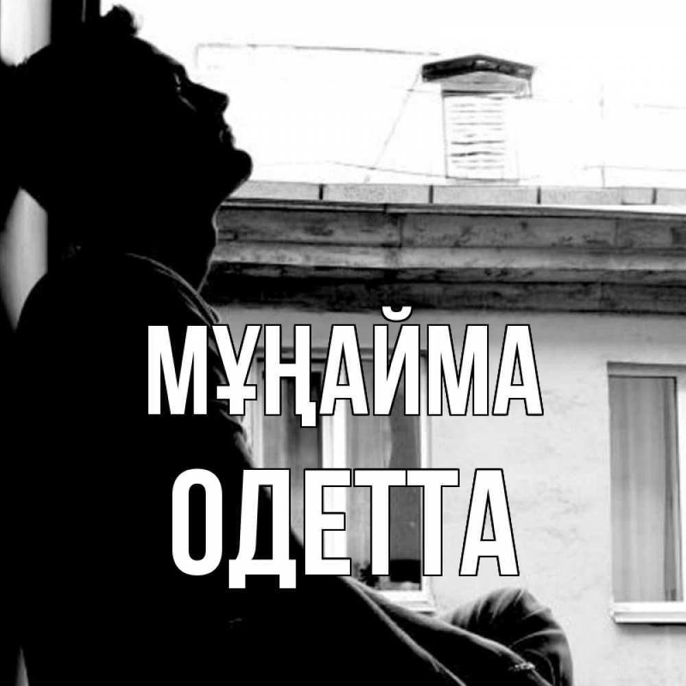Күн сайын ашық хат с именем, Одетта Мұңайма старый дом Онлайн тегін жүктеп алу тілектері бар керемет карта 