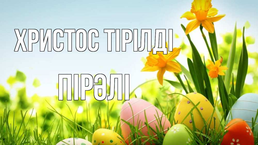 Күн сайын ашық хат с именем, ПІРӘЛІ Христос тірілді пасха Онлайн тегін жүктеп алу тілектері бар керемет карта 