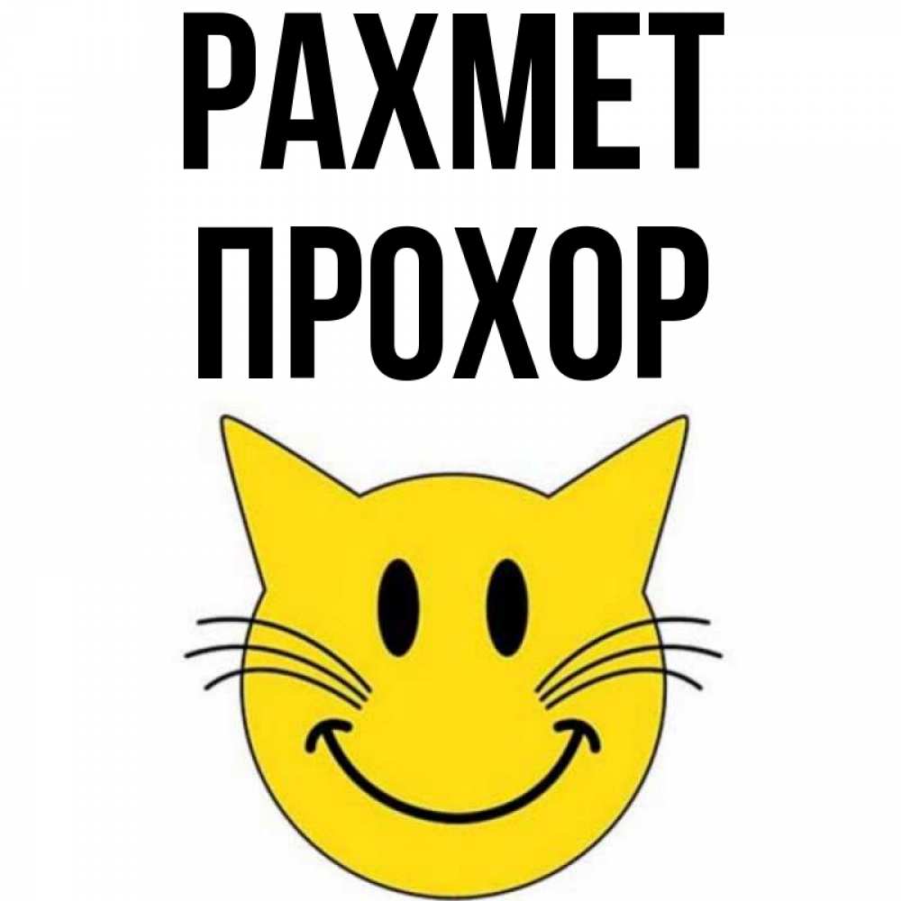 Күн сайын ашық хат с именем, Прохор рахмет улыбающийся смайл кот Онлайн тегін жүктеп алу тілектері бар керемет карта 