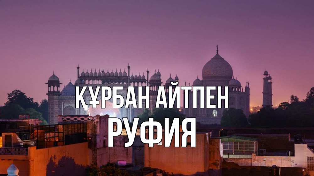 Күн сайын ашық хат с именем, РУФИЯ Құрбан айтпен мечеть Онлайн тегін жүктеп алу тілектері бар керемет карта 