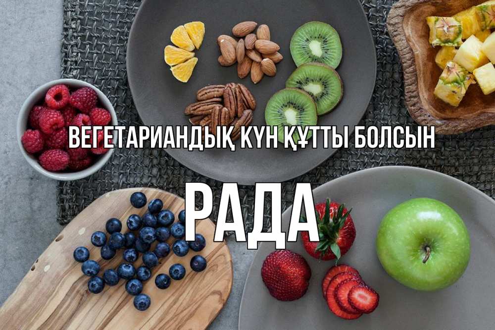 Күн сайын ашық хат с именем, Рада Вегетариандық күн құтты болсын день вегана Онлайн тегін жүктеп алу тілектері бар керемет карта 