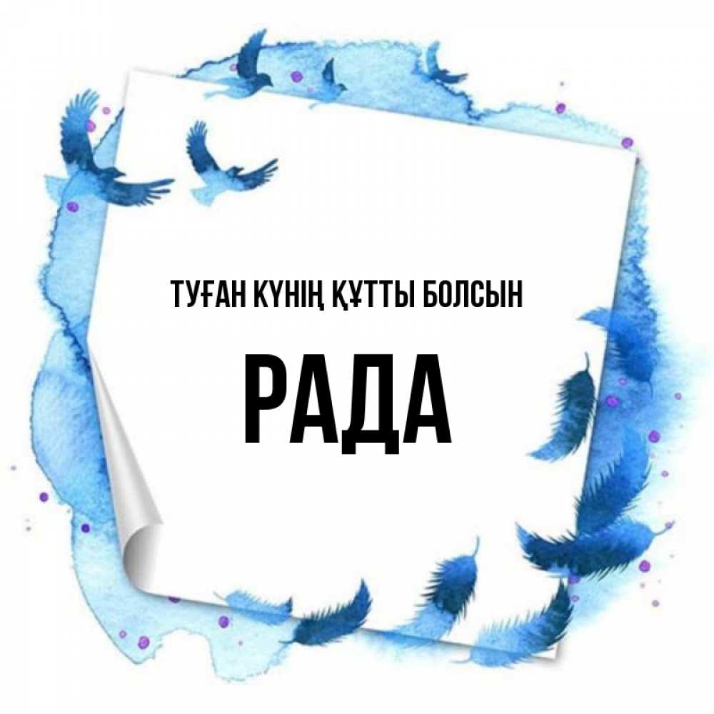 Күн сайын ашық хат с именем, Рада Туған күнің құтты болсын красивые птицы летят Онлайн тегін жүктеп алу тілектері бар керемет карта 