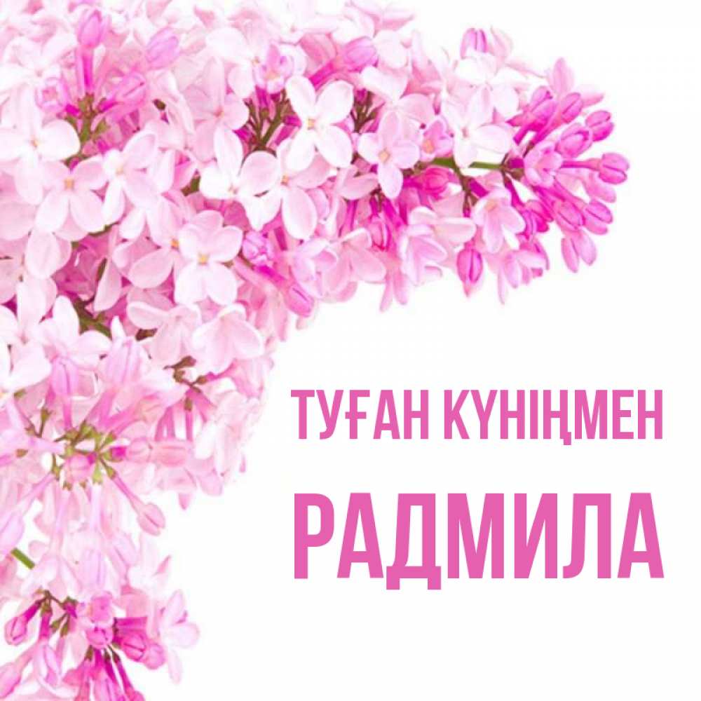 Күн сайын ашық хат с именем, Радмила Туған күніңмен Сирень на белом фоне Онлайн тегін жүктеп алу тілектері бар керемет карта 