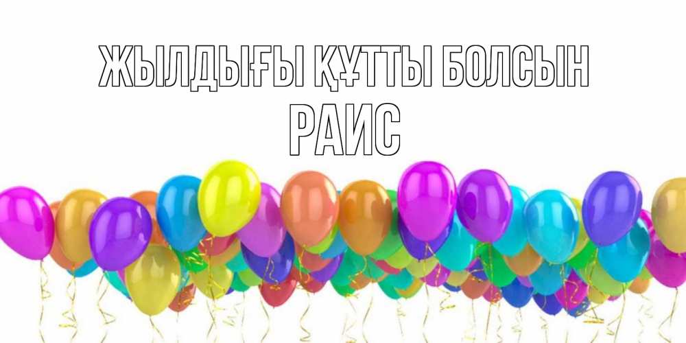 Күн сайын ашық хат с именем, Раис Жылдығы құтты болсын шары на день рождения всех цветов радуги Онлайн тегін жүктеп алу тілектері бар керемет карта 