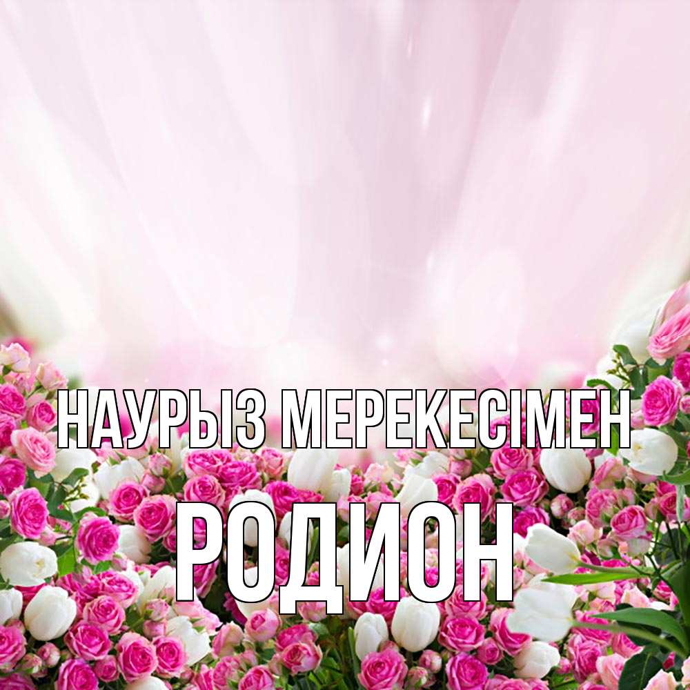 Күн сайын ашық хат с именем, Родион Наурыз мерекесімен под снегом Онлайн тегін жүктеп алу тілектері бар керемет карта 