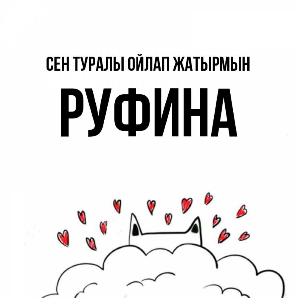 Күн сайын ашық хат с именем, Руфина Сен туралы ойлап жатырмын кот за облаком Онлайн тегін жүктеп алу тілектері бар керемет карта 