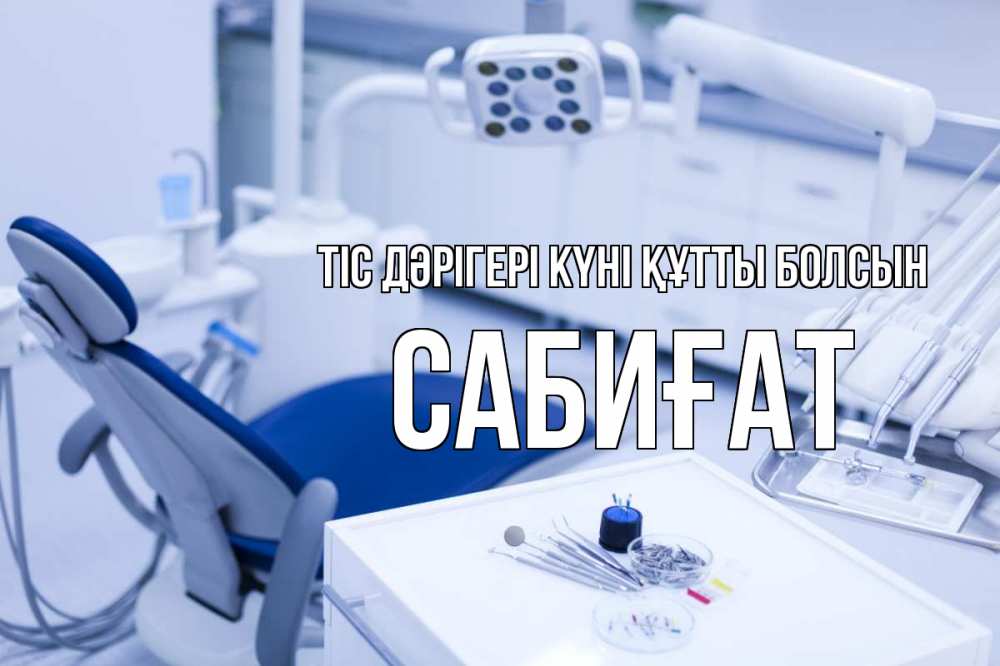 Күн сайын ашық хат с именем, САБИҒАТ Тіс дәрігері күні құтты болсын с днем стоматолога  2 Онлайн тегін жүктеп алу тілектері бар керемет карта 