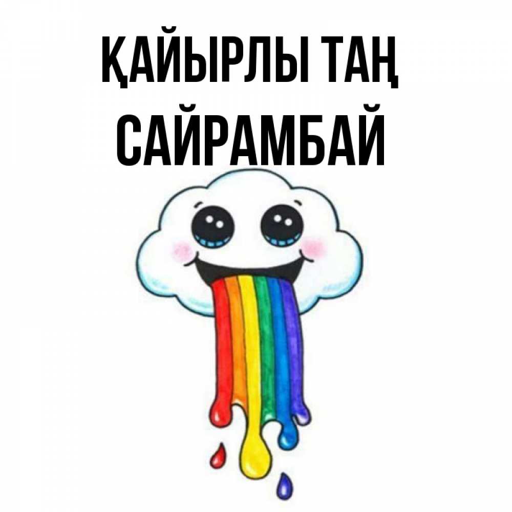Күн сайын ашық хат с именем, САЙРАМБАЙ Қайырлы таң утречко Онлайн тегін жүктеп алу тілектері бар керемет карта 
