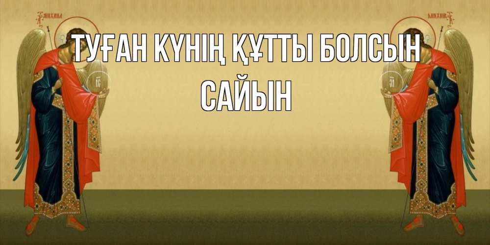 Күн сайын ашық хат с именем, САЙЫН Туған күнің құтты болсын христианство, праздники, день ангела Онлайн тегін жүктеп алу тілектері бар керемет карта 