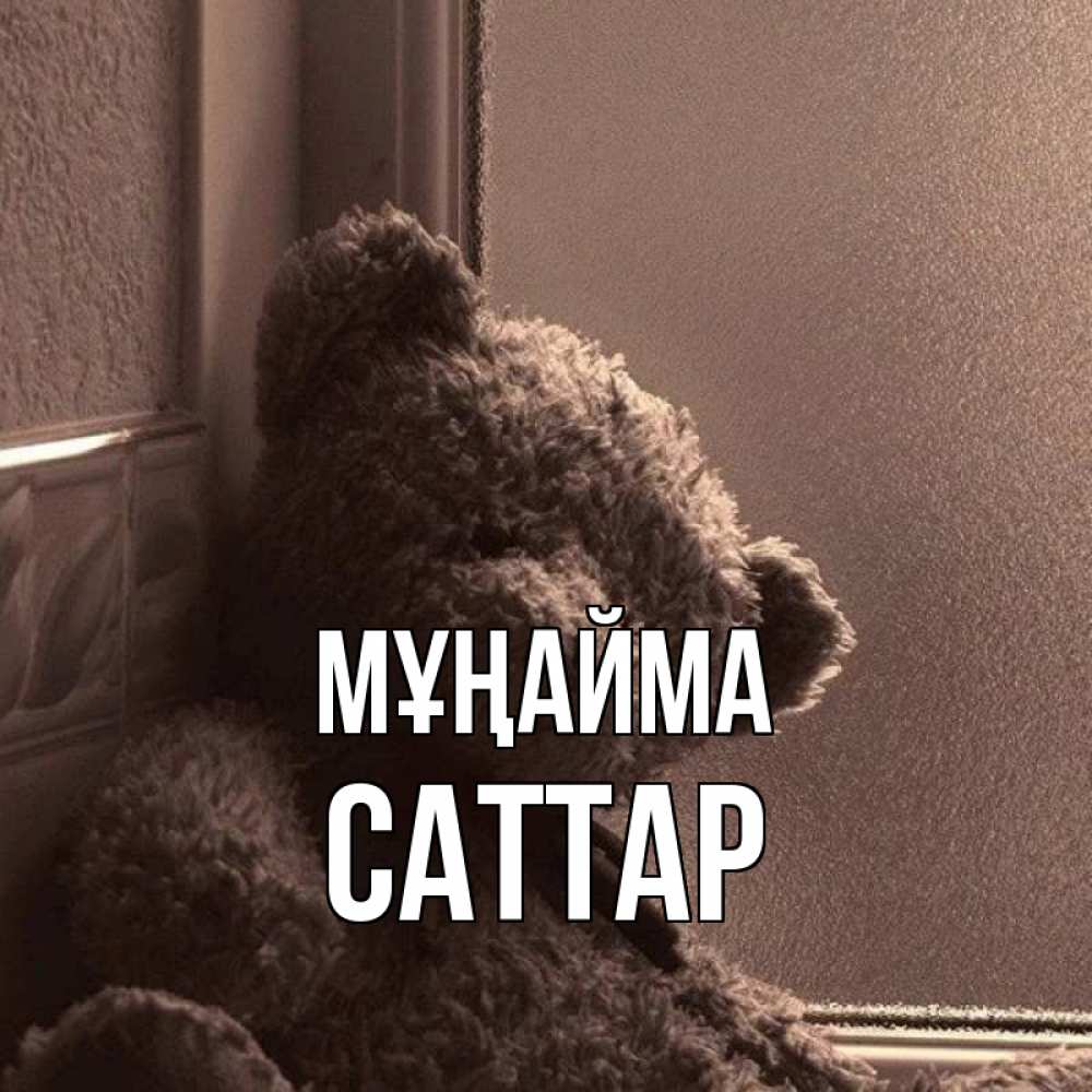 Күн сайын ашық хат с именем, САТТАР Мұңайма стекол рефленое Онлайн тегін жүктеп алу тілектері бар керемет карта 