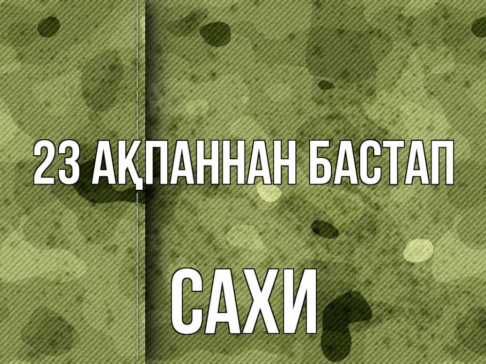 Күн сайын ашық хат с именем, САХИ 23 ақпаннан бастап 23 февраля Онлайн тегін жүктеп алу тілектері бар керемет карта 