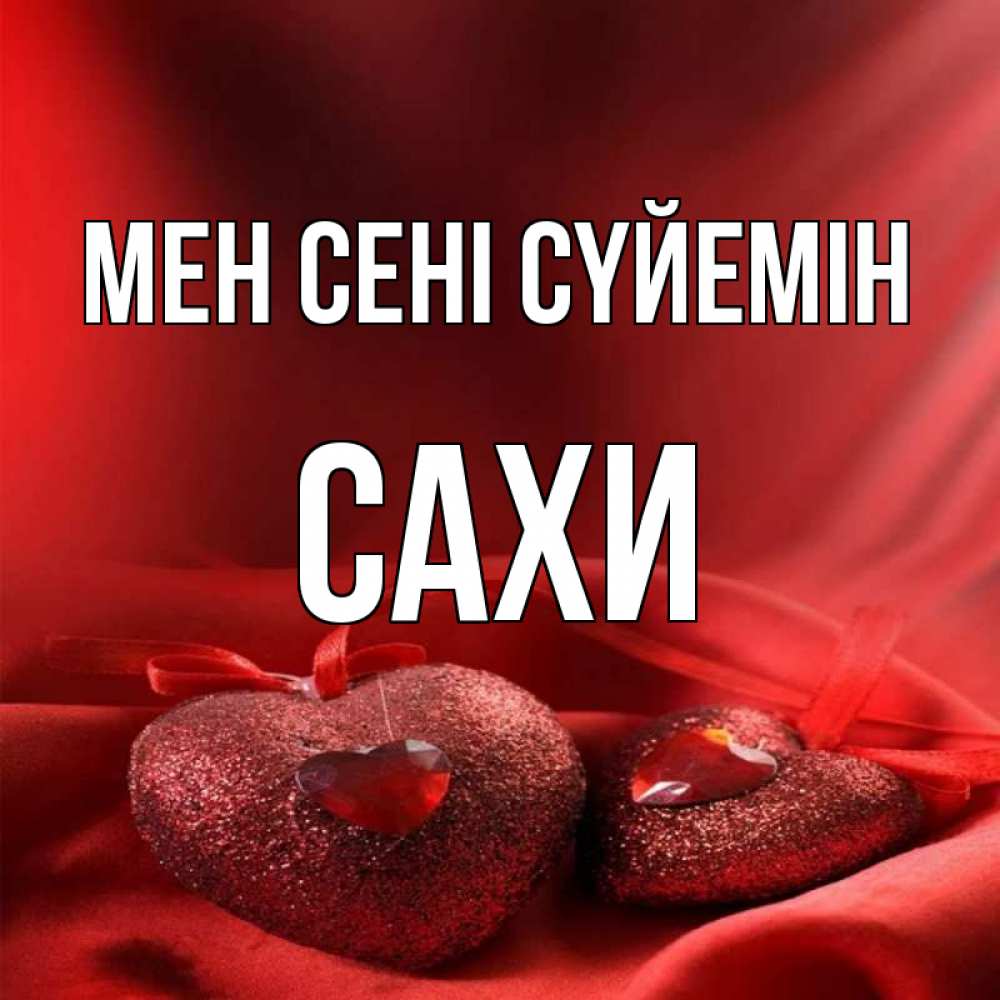 Күн сайын ашық хат с именем, САХИ Мен сені сүйемін с лентами Онлайн тегін жүктеп алу тілектері бар керемет карта 