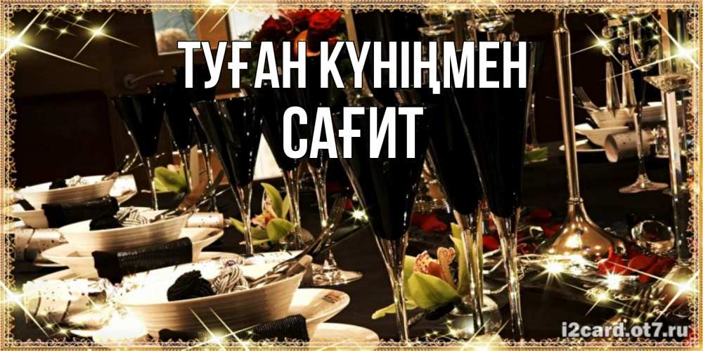 Күн сайын ашық хат с именем, САҒИТ Туған күніңмен пожелания на день рождения с столом полным еды Онлайн тегін жүктеп алу тілектері бар керемет карта 
