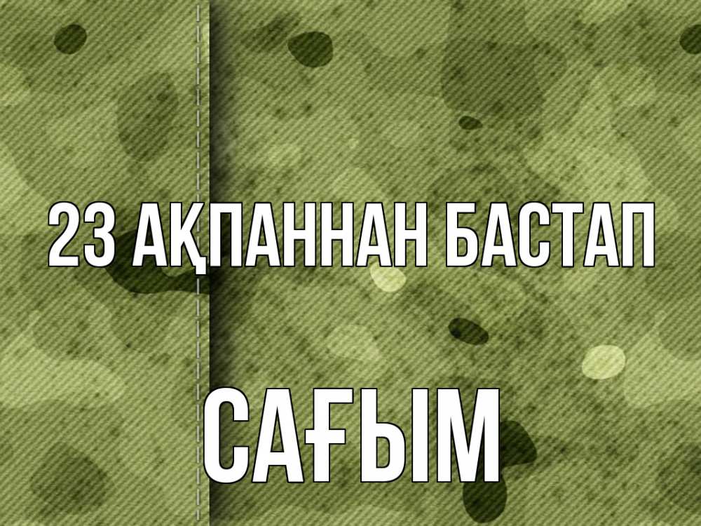 Күн сайын ашық хат с именем, САҒЫМ 23 ақпаннан бастап 23 февраля Онлайн тегін жүктеп алу тілектері бар керемет карта 