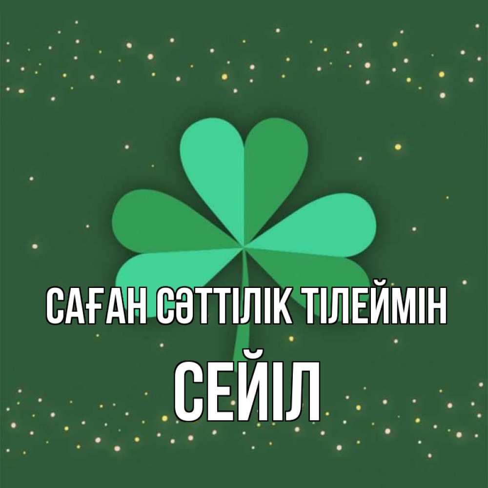 Күн сайын ашық хат с именем, СЕЙІЛ Саған сәттілік тілеймін лист клевера Онлайн тегін жүктеп алу тілектері бар керемет карта 
