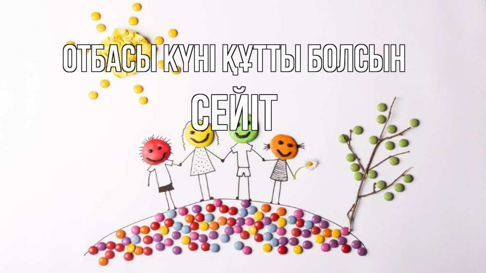 Күн сайын ашық хат с именем, СЕЙІТ отбасы күні құтты болсын с днем семьи Онлайн тегін жүктеп алу тілектері бар керемет карта 