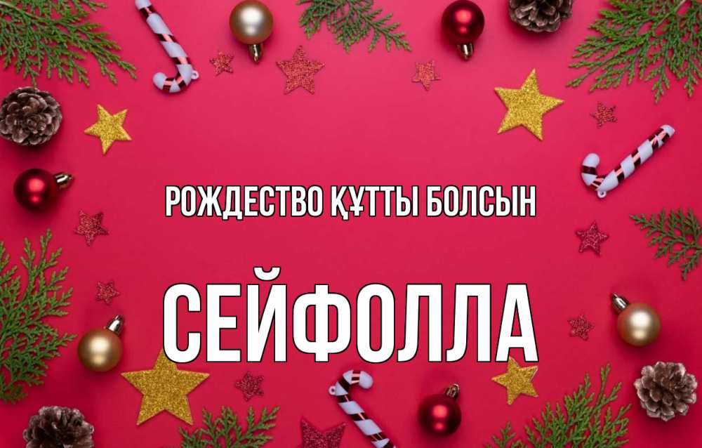 Күн сайын ашық хат с именем, СЕЙФОЛЛА Рождество құтты болсын с рождеством Онлайн тегін жүктеп алу тілектері бар керемет карта 