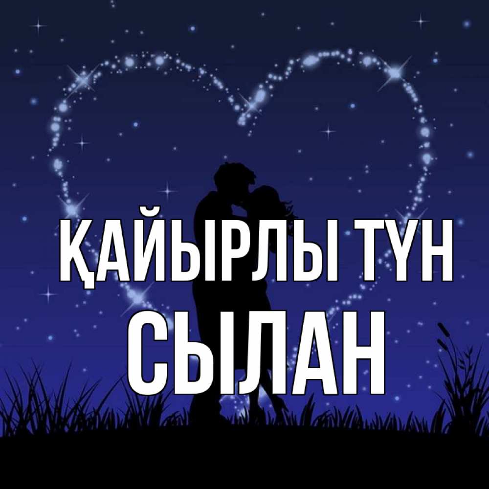 Күн сайын ашық хат с именем, СЫЛАН Қайырлы түн сладких снов Онлайн тегін жүктеп алу тілектері бар керемет карта 