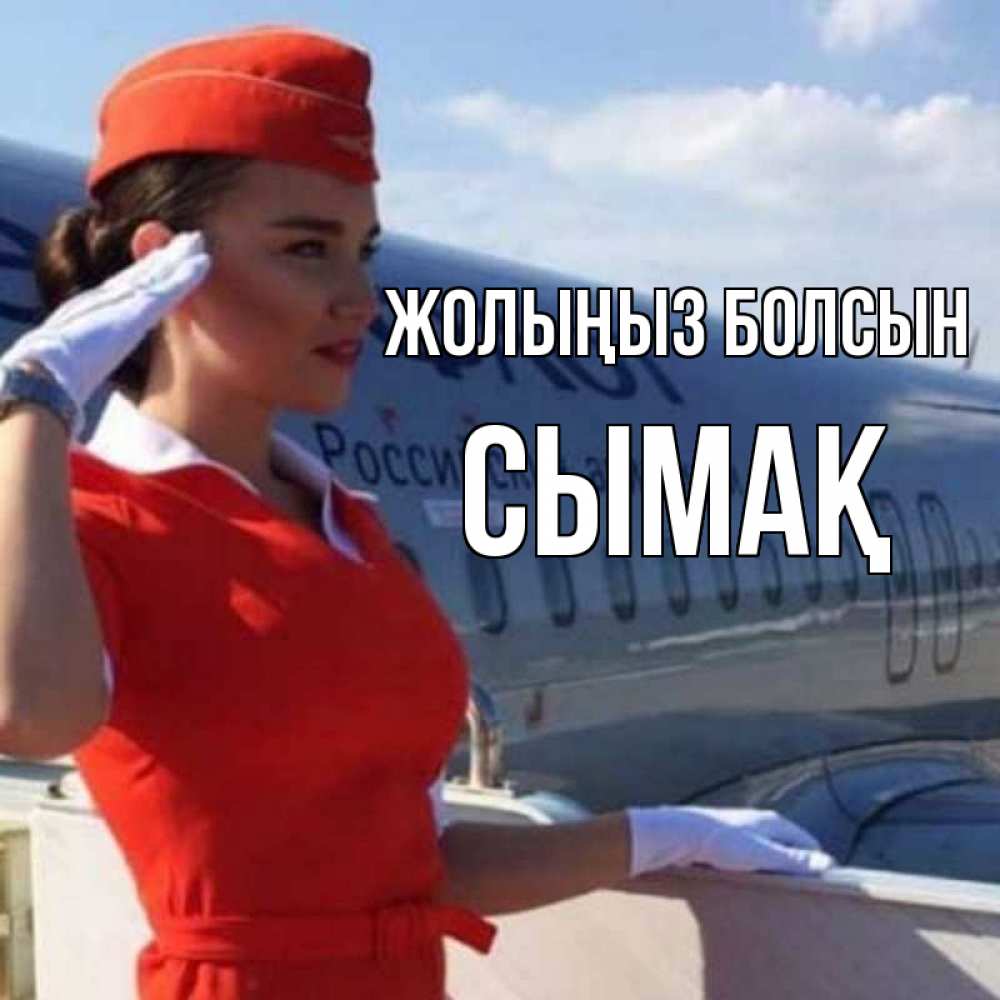 Күн сайын ашық хат с именем, СЫМАҚ Жолыңыз болсын чудесного полета Онлайн тегін жүктеп алу тілектері бар керемет карта 