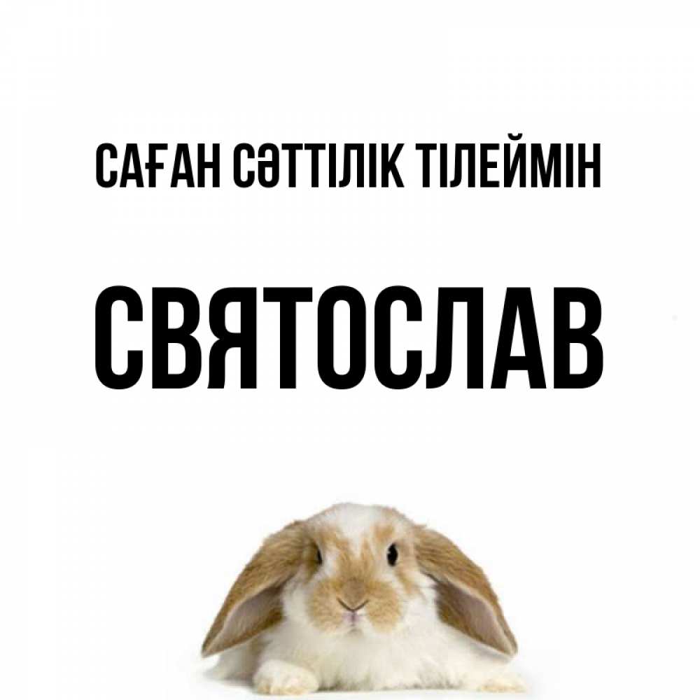 Күн сайын ашық хат с именем, Святослав Саған сәттілік тілеймін открытки с произвольным текстом который можно вставить в открытку и создать ее самостоятельно бесплатно онлайн Онлайн тегін жүктеп алу тілектері бар керемет карта 