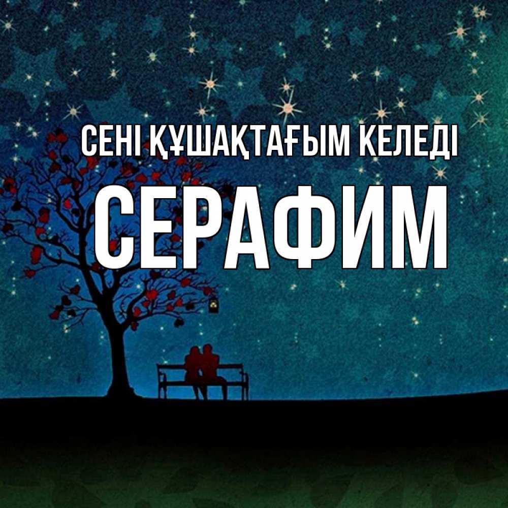 Күн сайын ашық хат с именем, Серафим сені құшақтағым келеді много звезд Онлайн тегін жүктеп алу тілектері бар керемет карта 
