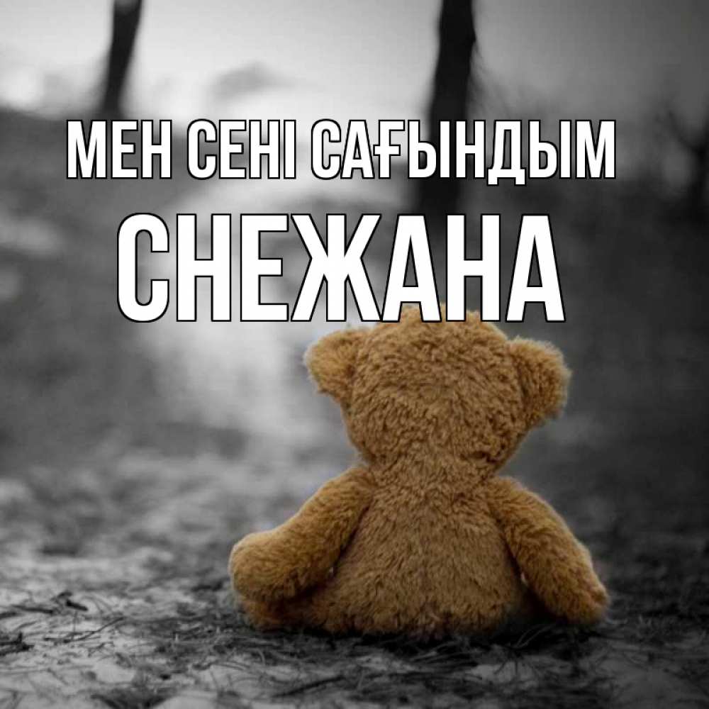 Күн сайын ашық хат с именем, Снежана Мен сені сағындым красивые открытки Онлайн тегін жүктеп алу тілектері бар керемет карта 