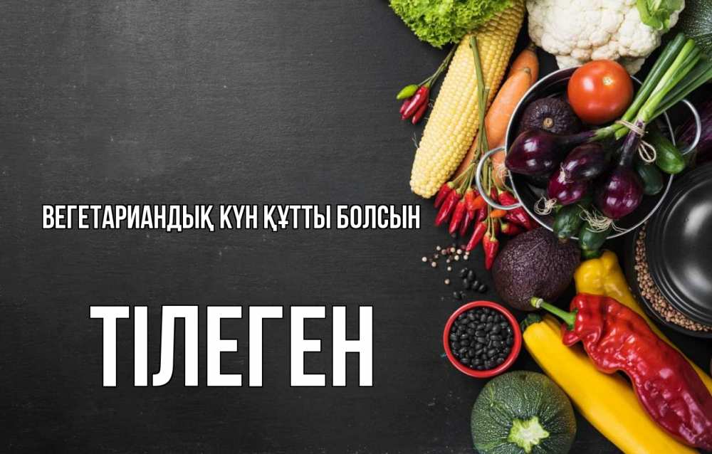 Күн сайын ашық хат с именем, ТІЛЕГЕН Вегетариандық күн құтты болсын день вегана Онлайн тегін жүктеп алу тілектері бар керемет карта 