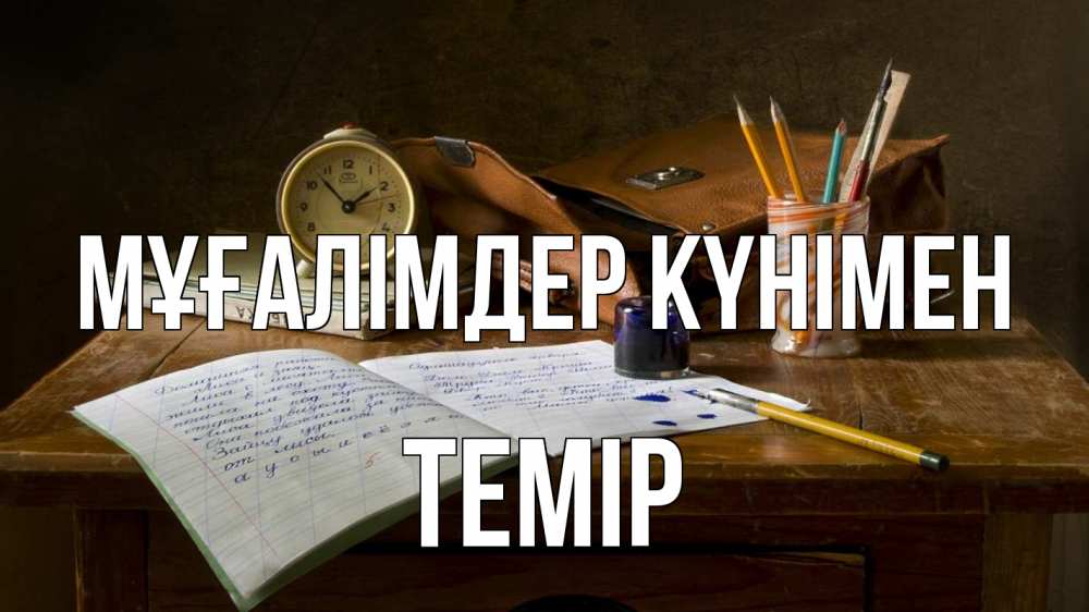 Күн сайын ашық хат с именем, ТЕМІР Мұғалімдер күнімен с днем учителя Онлайн тегін жүктеп алу тілектері бар керемет карта 