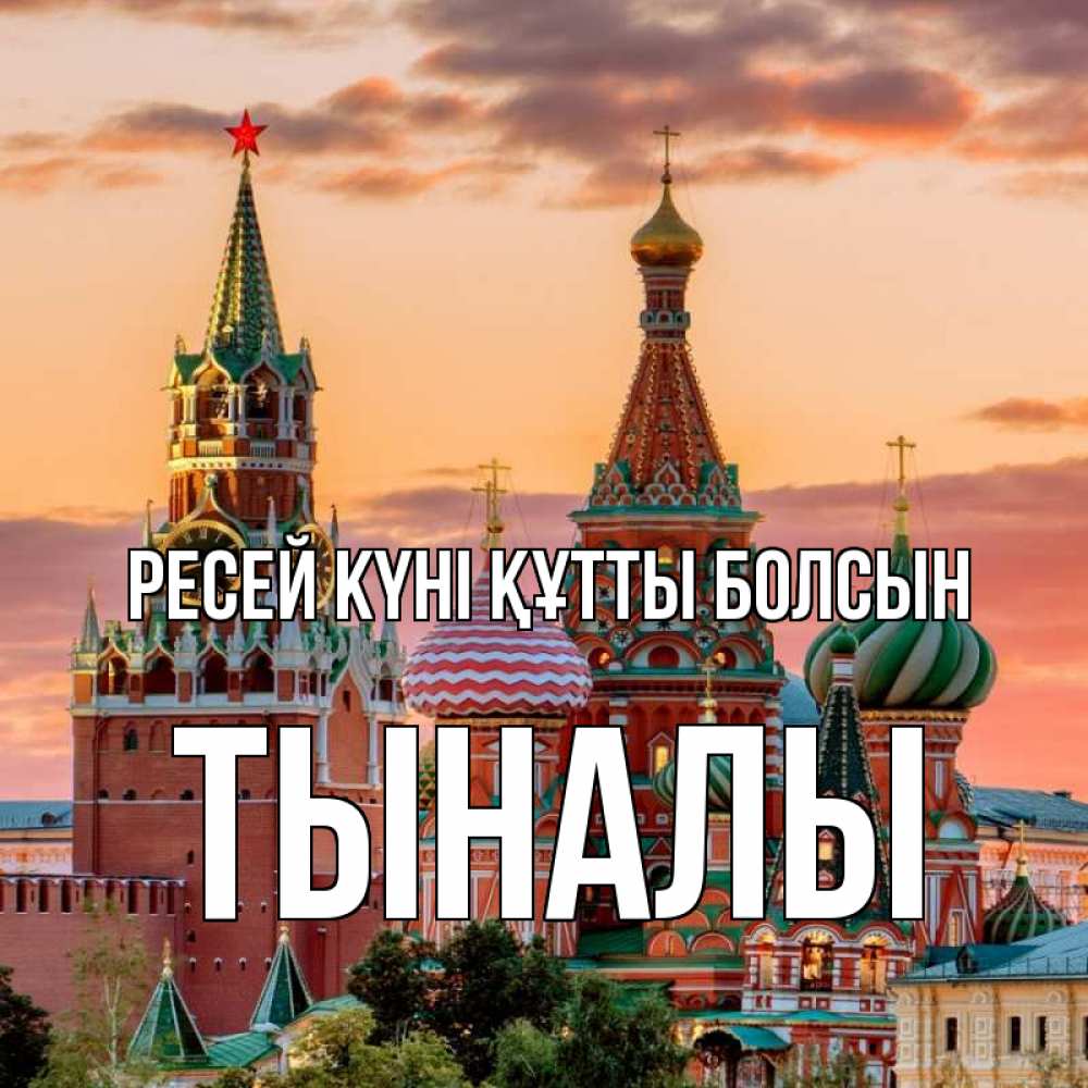 Күн сайын ашық хат с именем, ТЫНАЛЫ Ресей күні құтты болсын С днем России Онлайн тегін жүктеп алу тілектері бар керемет карта 