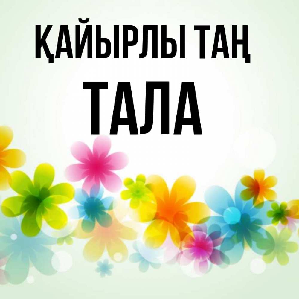 Күн сайын ашық хат с именем, Тала Қайырлы таң позитивные цветочки Онлайн тегін жүктеп алу тілектері бар керемет карта 