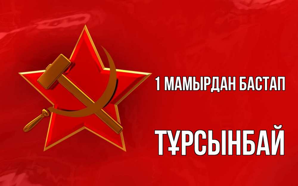 Күн сайын ашық хат с именем, ТҰРСЫНБАЙ 1 мамырдан бастап С 1 мая Онлайн тегін жүктеп алу тілектері бар керемет карта 