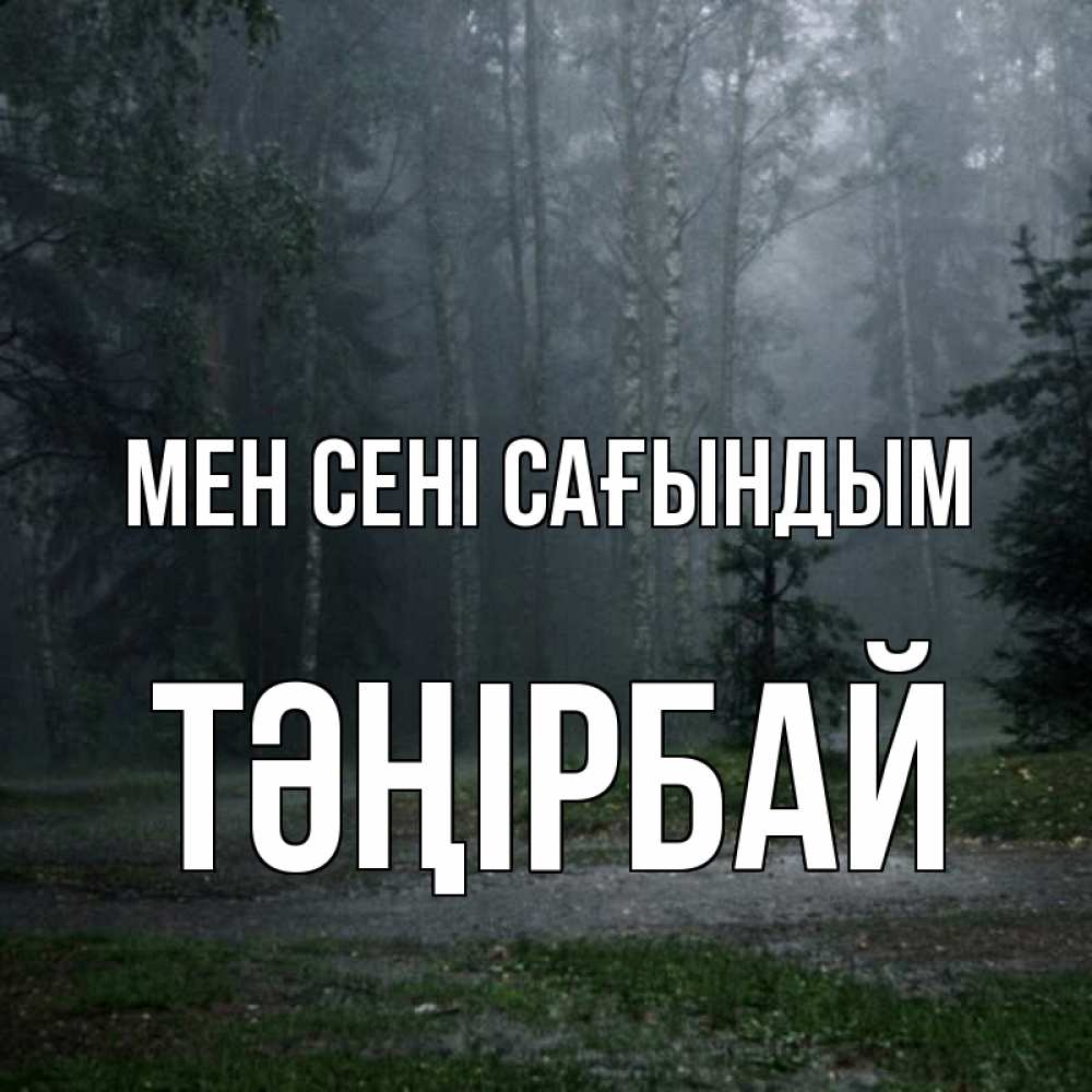Күн сайын ашық хат с именем, ТӘҢІРБАЙ Мен сені сағындым одна и плохо мне Онлайн тегін жүктеп алу тілектері бар керемет карта 