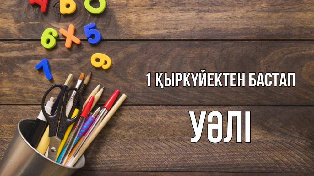 Күн сайын ашық хат с именем, УӘЛІ 1 қыркүйектен бастап с днем знаний Онлайн тегін жүктеп алу тілектері бар керемет карта 