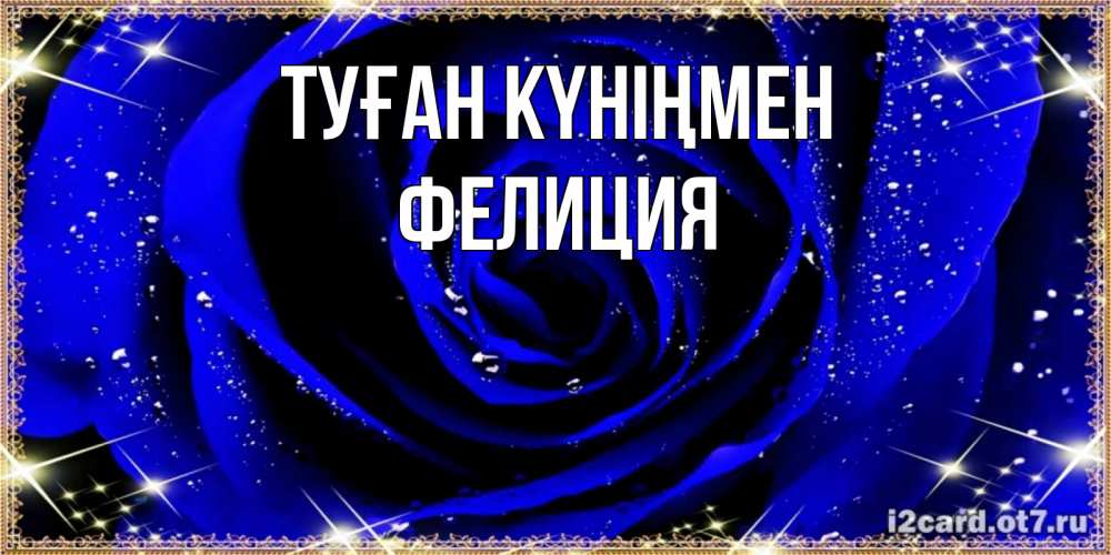 Күн сайын ашық хат с именем, Фелиция Туған күніңмен голубые цветы в росе Онлайн тегін жүктеп алу тілектері бар керемет карта 