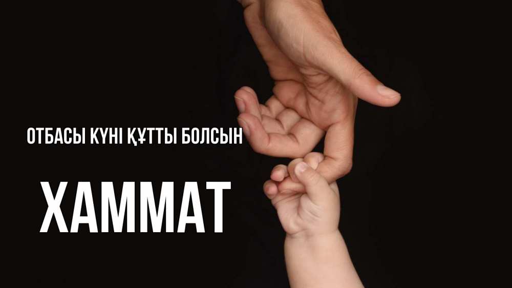 Күн сайын ашық хат с именем, ХАММАТ отбасы күні құтты болсын с днем семьи Онлайн тегін жүктеп алу тілектері бар керемет карта 