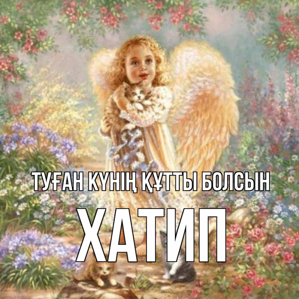 Күн сайын ашық хат с именем, ХАТИП Туған күнің құтты болсын держит котенка Онлайн тегін жүктеп алу тілектері бар керемет карта 