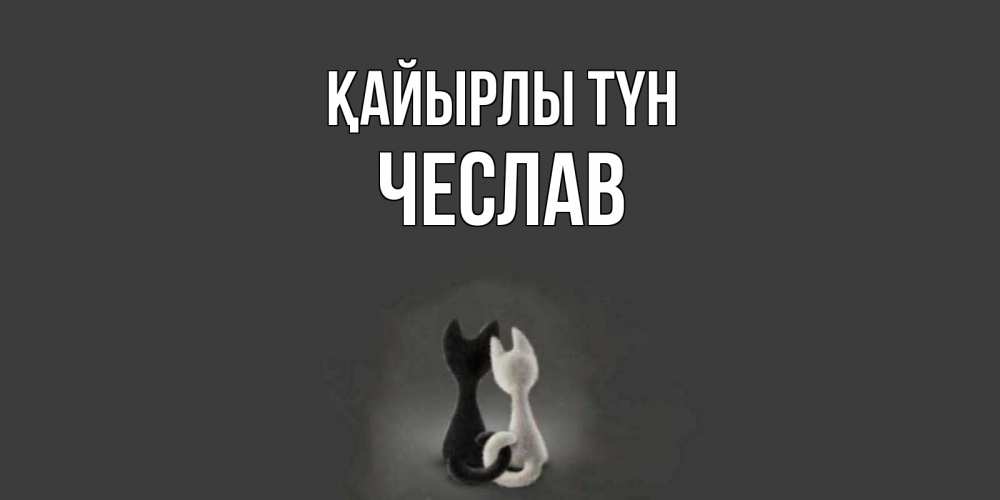 Күн сайын ашық хат с именем, Чеслав Қайырлы түн коты Онлайн тегін жүктеп алу тілектері бар керемет карта 