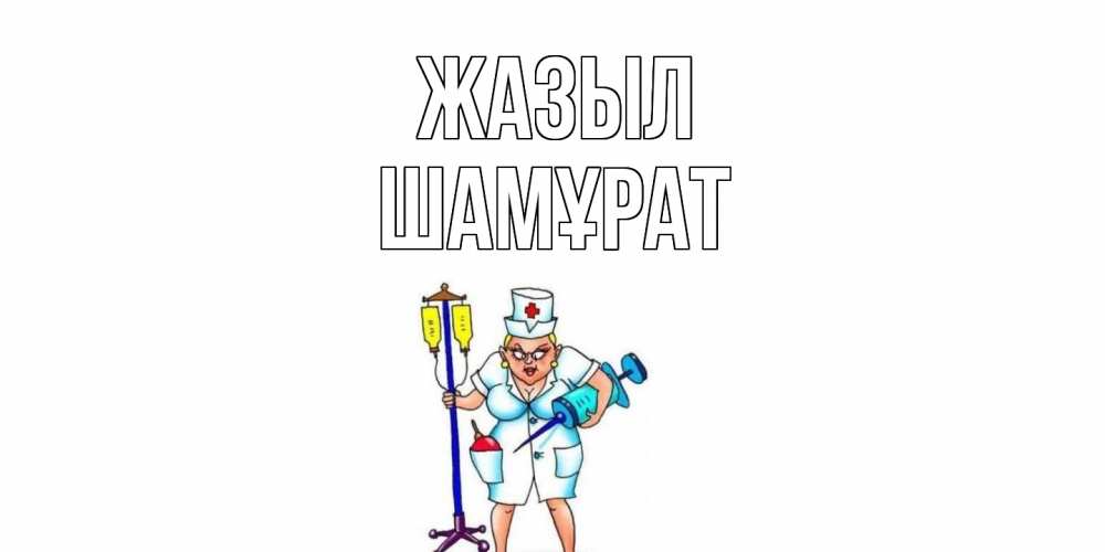Күн сайын ашық хат с именем, ШАМҰРАТ Жазыл медсестра Онлайн тегін жүктеп алу тілектері бар керемет карта 