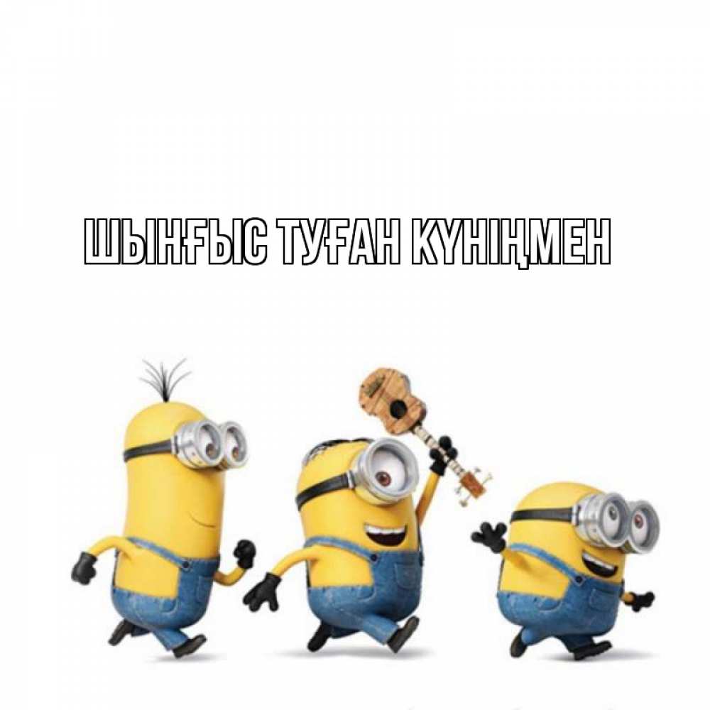 Күн сайын ашық хат с именем, ШЫНҒЫС-ТУҒАН-КҮНІҢМЕН Главная с гитарой Онлайн тегін жүктеп алу тілектері бар керемет карта 