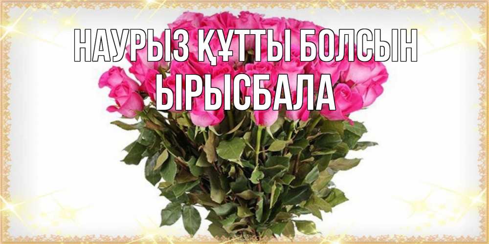 Күн сайын ашық хат с именем, ЫРЫСБАЛА Наурыз құтты болсын красивые открытки в оригинальной обработке на международный женский день Онлайн тегін жүктеп алу тілектері бар керемет карта 