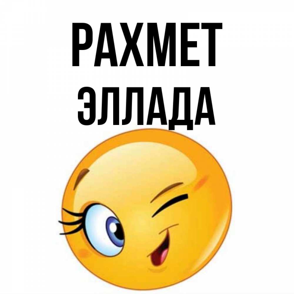 Күн сайын ашық хат с именем, Эллада рахмет открытка с подмигивающим смайлом Онлайн тегін жүктеп алу тілектері бар керемет карта 