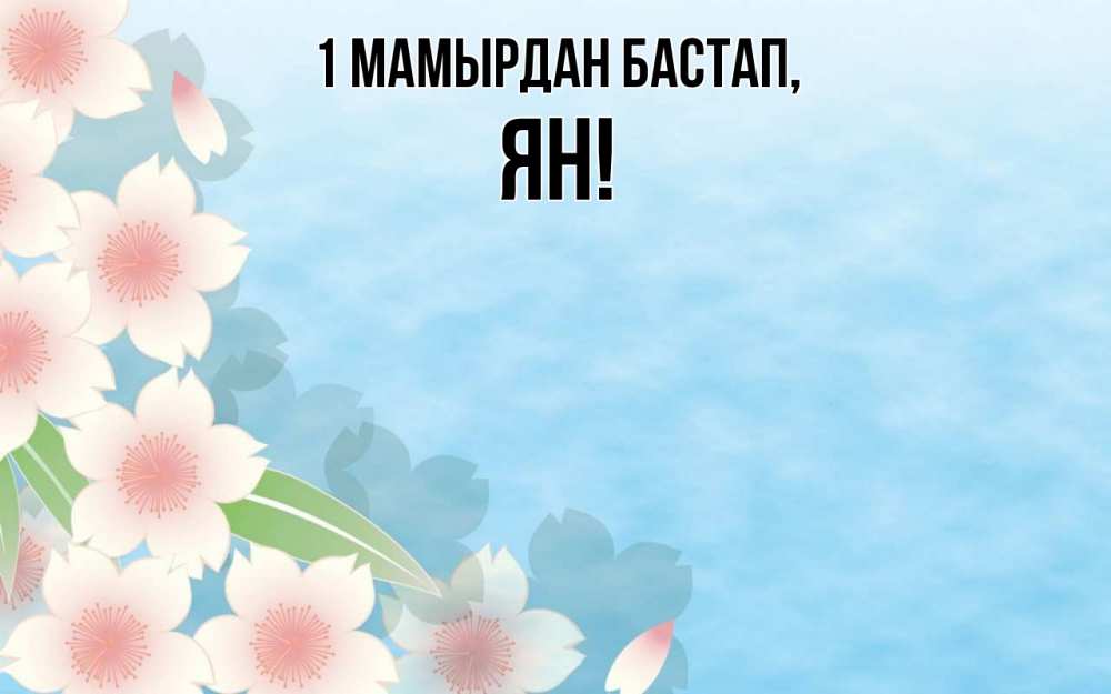 Күн сайын ашық хат с именем, Ян 1 мамырдан бастап С 1 мая 1 Онлайн тегін жүктеп алу тілектері бар керемет карта 