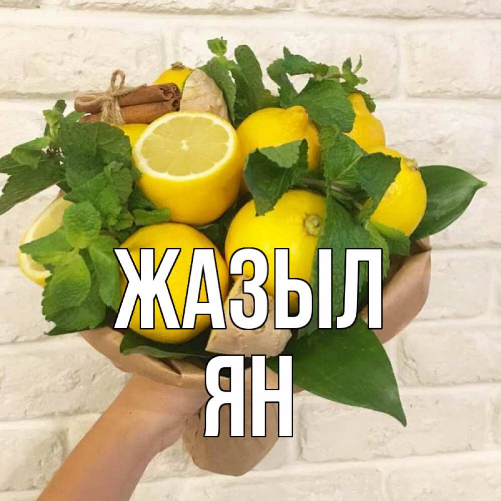 Күн сайын ашық хат с именем, Ян Жазыл витамины Онлайн тегін жүктеп алу тілектері бар керемет карта 