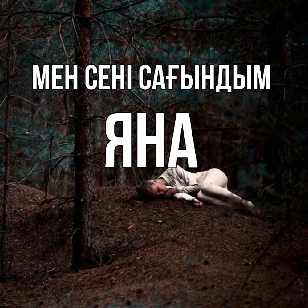 Күн сайын ашық хат с именем, Яна Мен сені сағындым очень Онлайн тегін жүктеп алу тілектері бар керемет карта 