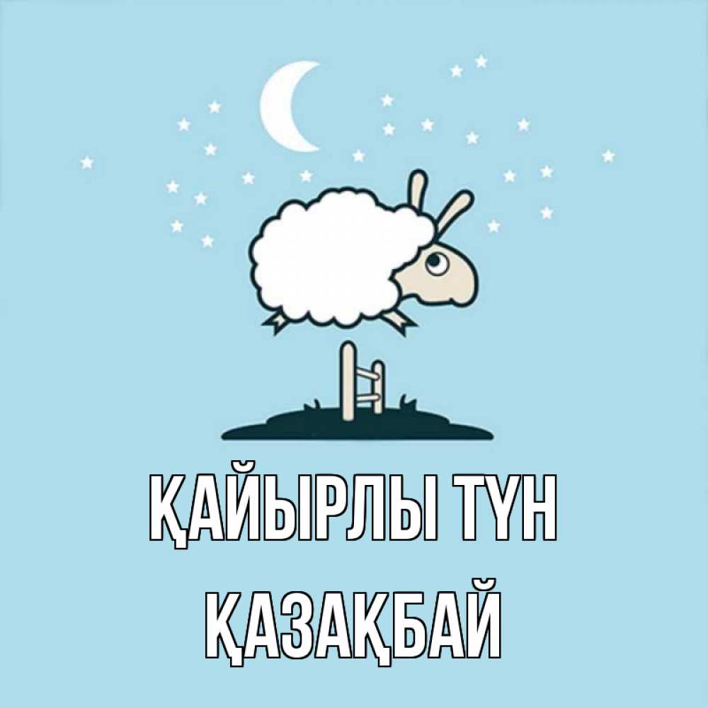 Күн сайын ашық хат с именем, Қазақбай Қайырлы түн с животными сладких сноведений Онлайн тегін жүктеп алу тілектері бар керемет карта 