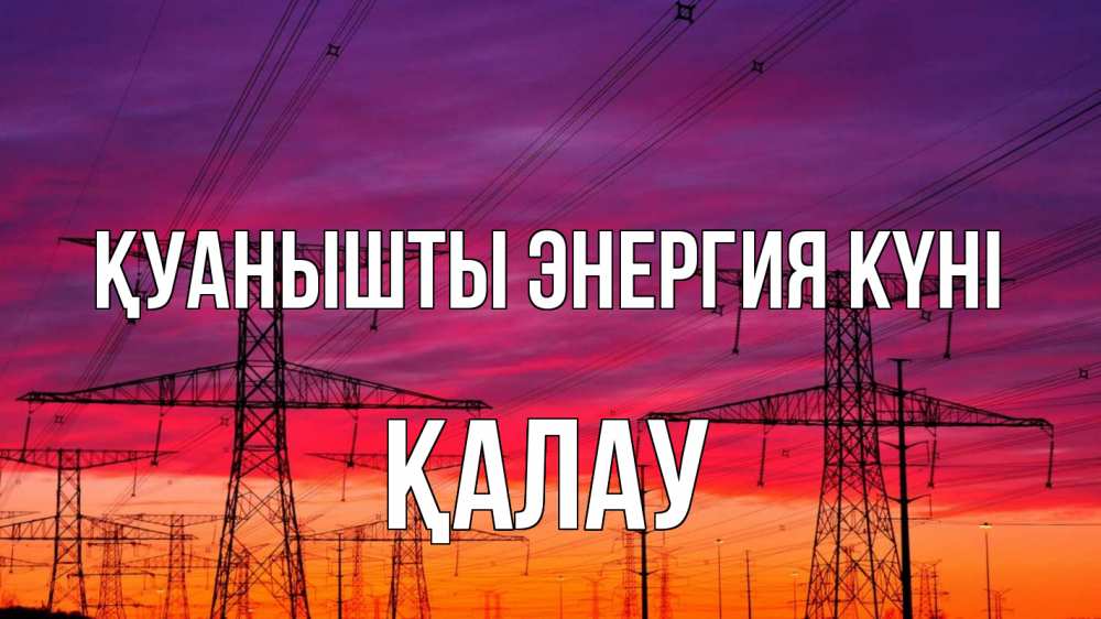 Күн сайын ашық хат с именем, Қалау Қуанышты энергия күні энергия электричество закат Онлайн тегін жүктеп алу тілектері бар керемет карта 