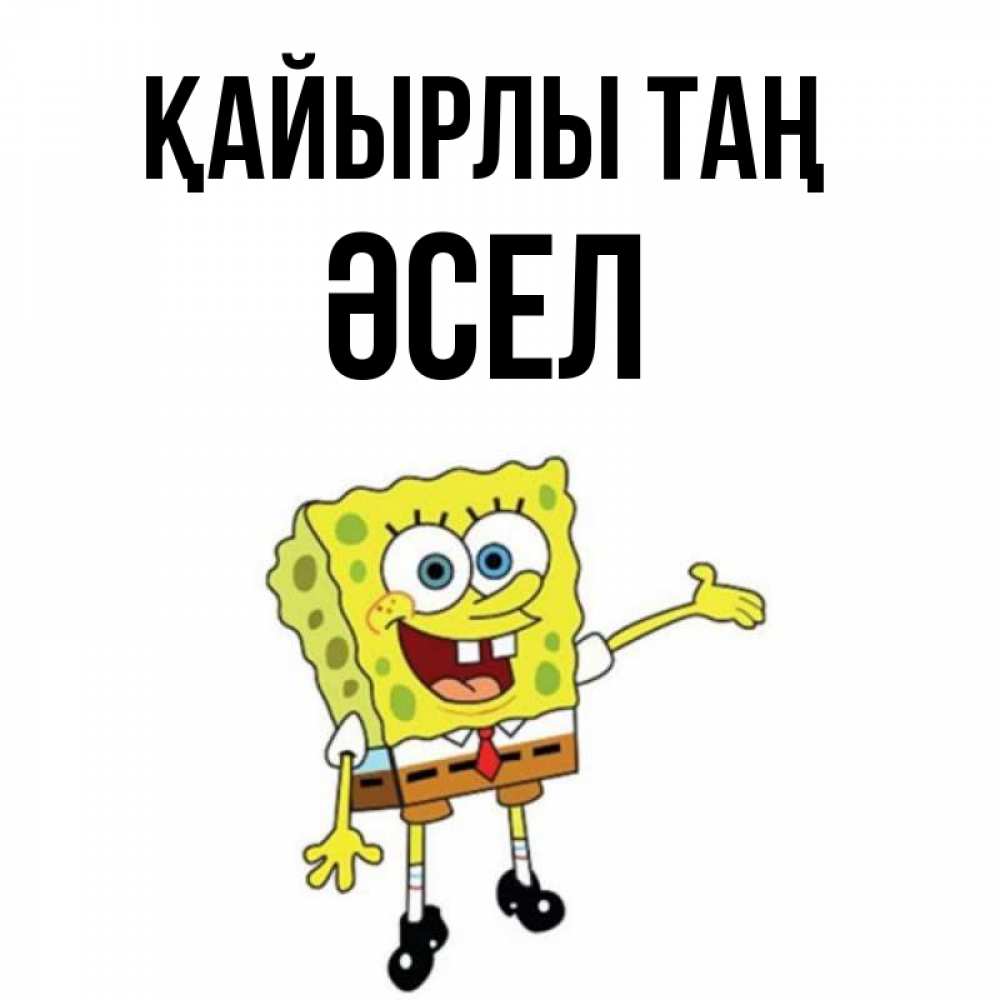 Күн сайын ашық хат с именем, ӘСЕЛ Қайырлы таң губка боб улыбается Онлайн тегін жүктеп алу тілектері бар керемет карта 