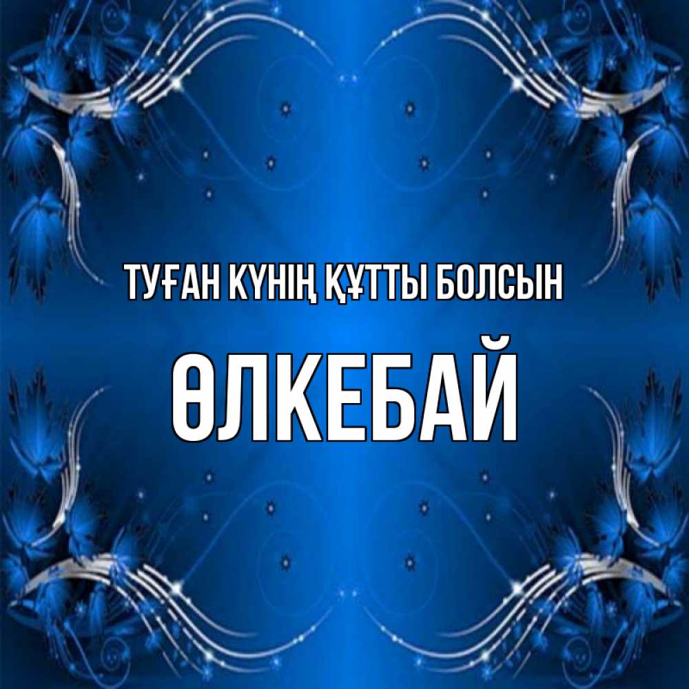 Күн сайын ашық хат с именем, ӨЛКЕБАЙ Туған күнің құтты болсын красивая рамочка с узорами Онлайн тегін жүктеп алу тілектері бар керемет карта 